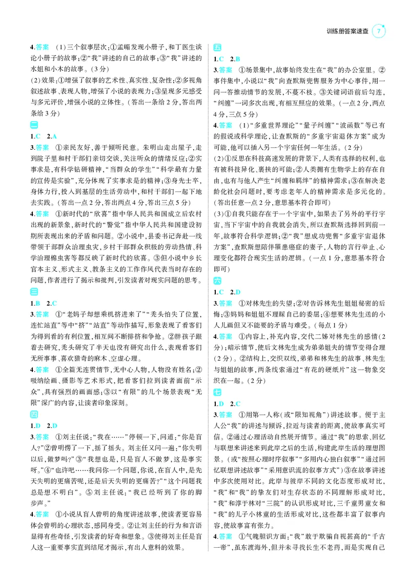 《1_25版53B新高考语文答案速查_2025版教学资源包_（总复习系列）2025版《5年高考3年模拟》新高考版B版（⭐全科）_2025版.新高考新教材版.高考总复习.语文.5·3B版_第三部分答案速查》第7页预览