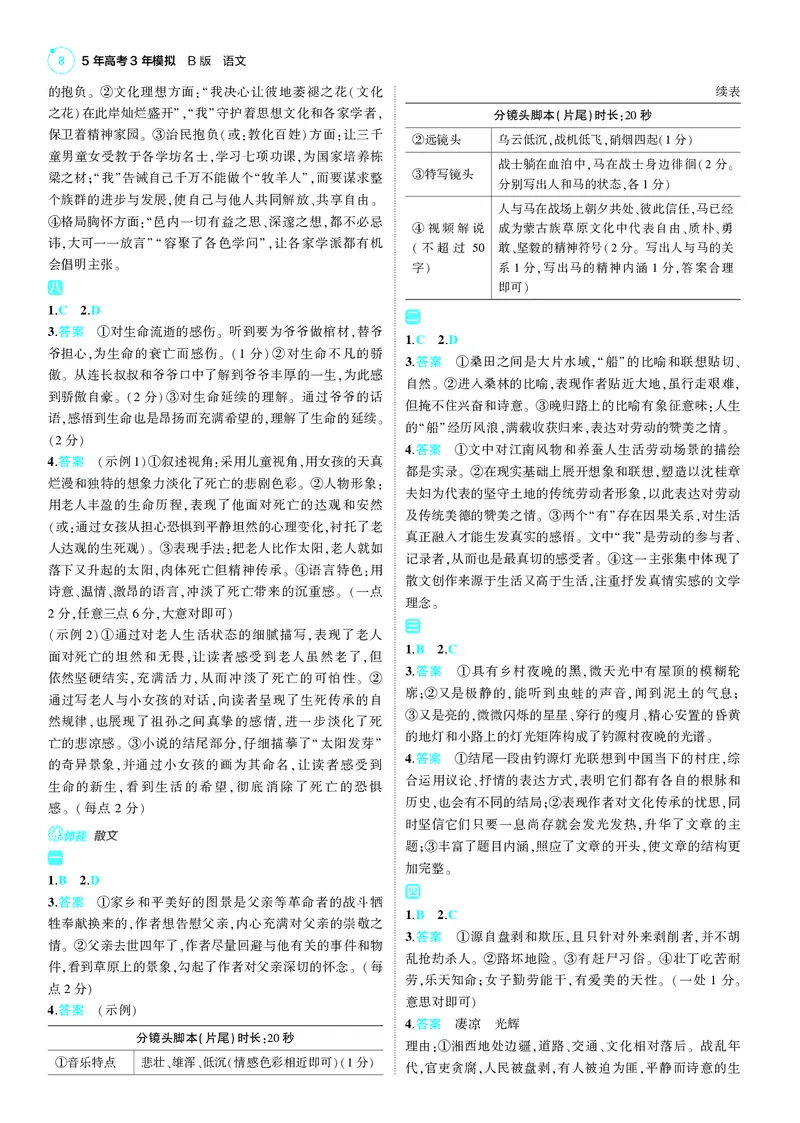 《1_25版53B新高考语文答案速查_2025版教学资源包_（总复习系列）2025版《5年高考3年模拟》新高考版B版（⭐全科）_2025版.新高考新教材版.高考总复习.语文.5·3B版_第三部分答案速查》第8页预览