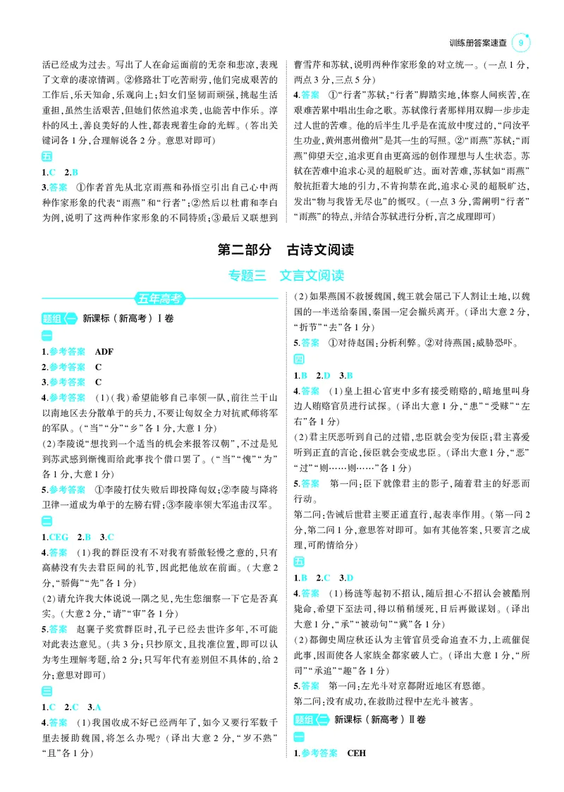 《1_25版53B新高考语文答案速查_2025版教学资源包_（总复习系列）2025版《5年高考3年模拟》新高考版B版（⭐全科）_2025版.新高考新教材版.高考总复习.语文.5·3B版_第三部分答案速查》第9页预览