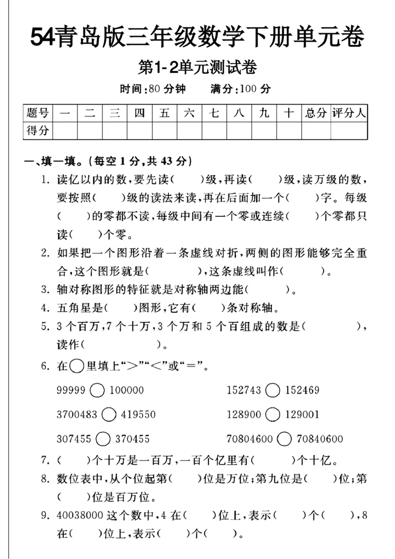 《三年级（下）数学第一、二单元测试卷.1《青岛54版》_3年级下册同步教辅_3下-数学_三下数学单元+期中+期末测试卷_三下数学青岛54版试卷_三下数学《青岛54版》单元测试卷》第1页预览