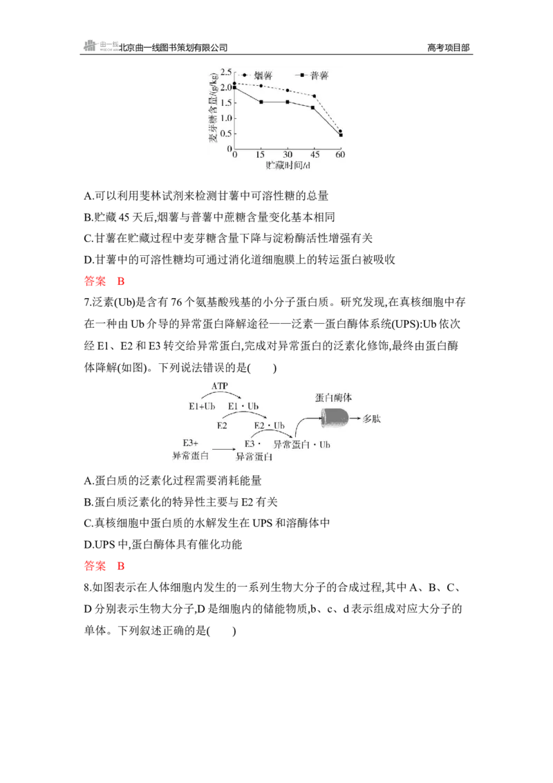 《1_专题过关检测练Word-第2章　组成细胞的分子_2026版教学资源包_202653高考总复习A版_湖南版_2026版.湖南版.选考总复习.生物.5·3A版_第1部分分子与细胞_第2章组成细胞的分子_5_专题检测》第3页预览