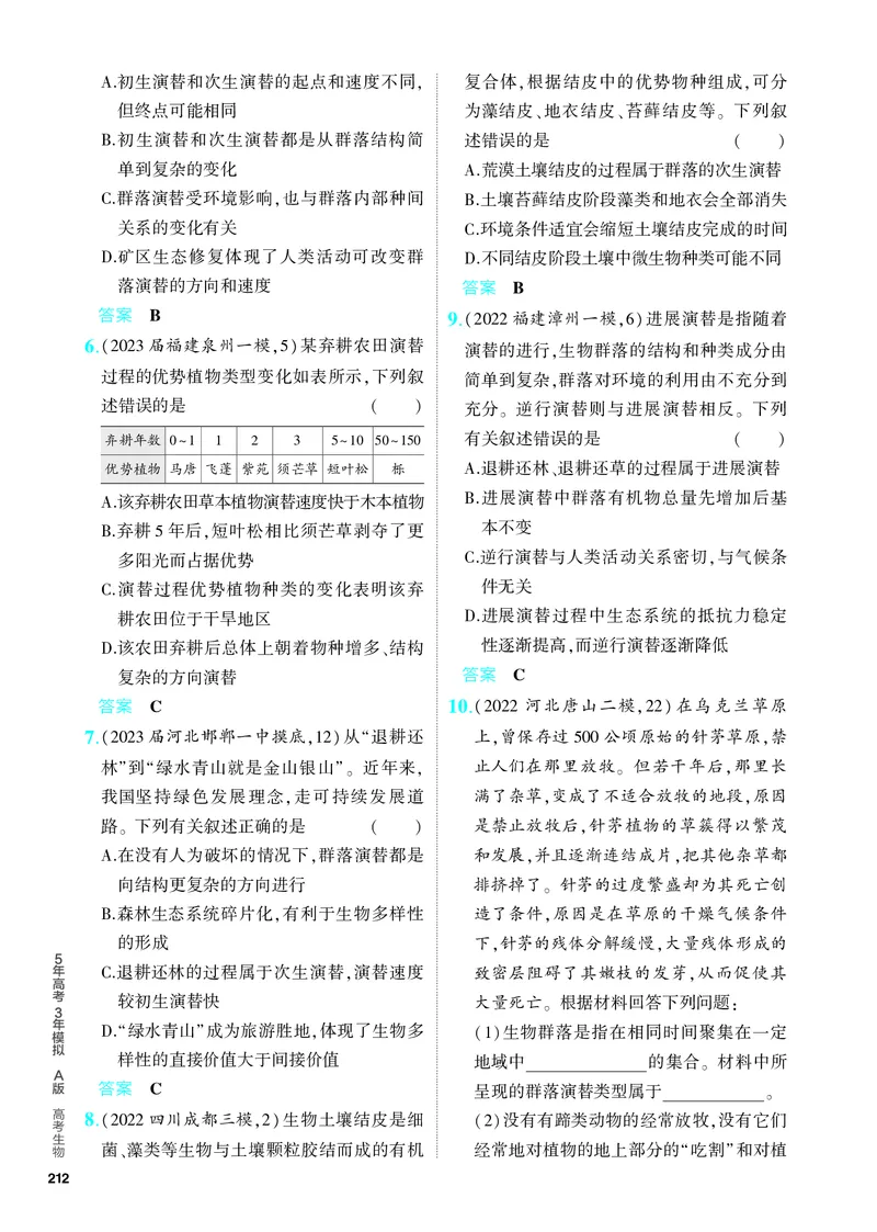 《2_22-专题二十二　群落及其演替（教参电子书—分层集训）_2024版教学资源包_2024版.新高考版生物.5·3A版_22_专题二十二群落及其演替_4_PDF教参电子书》第2页预览