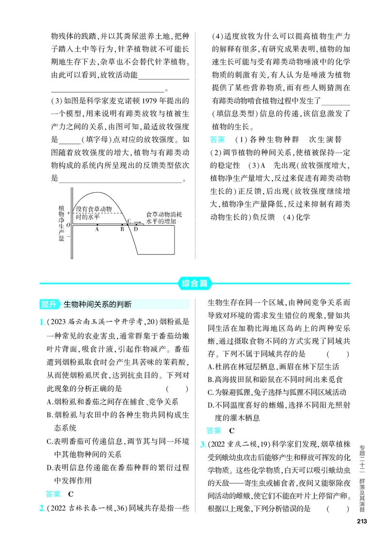 《2_22-专题二十二　群落及其演替（教参电子书—分层集训）_2024版教学资源包_2024版.新高考版生物.5·3A版_22_专题二十二群落及其演替_4_PDF教参电子书》第3页预览