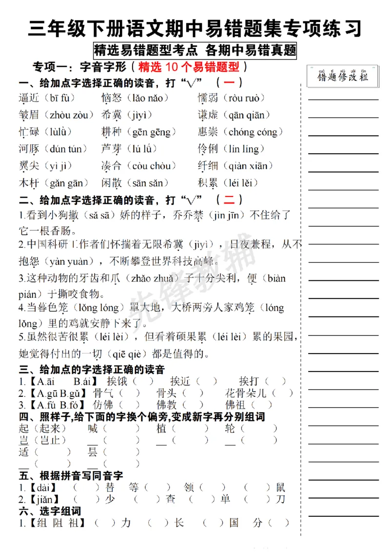 《三年级（下）语文期中易错题集专项练习_3年级下册同步教辅_3下-语文_三下语文专项练习》第1页预览