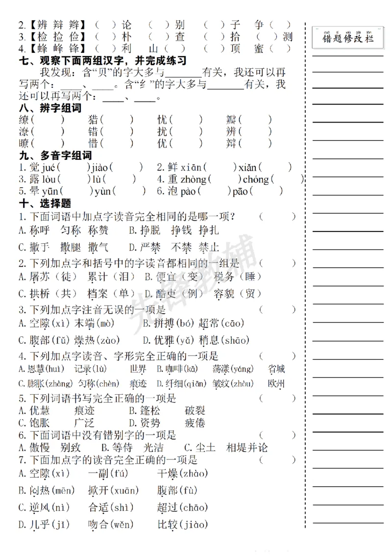 《三年级（下）语文期中易错题集专项练习_3年级下册同步教辅_3下-语文_三下语文专项练习》第2页预览