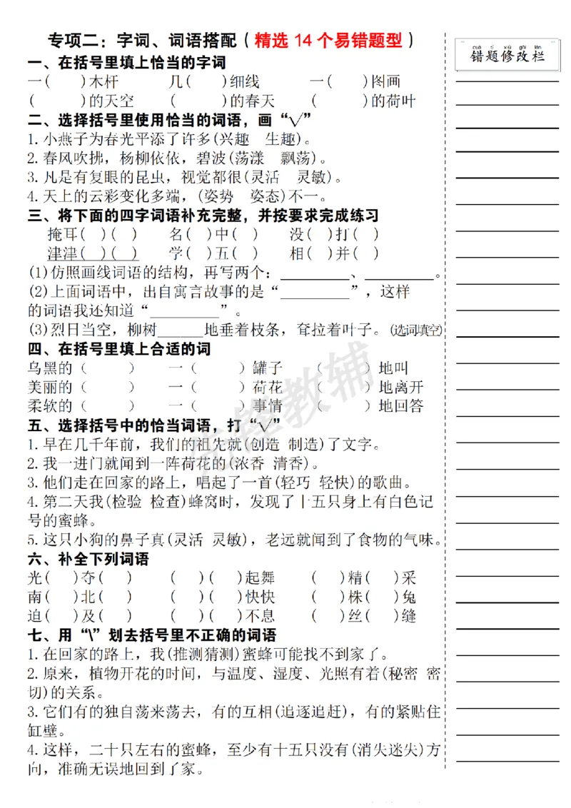 《三年级（下）语文期中易错题集专项练习_3年级下册同步教辅_3下-语文_三下语文专项练习》第3页预览
