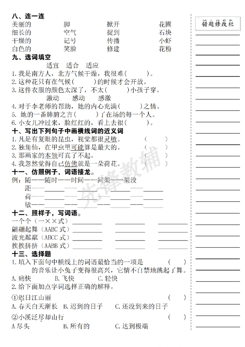《三年级（下）语文期中易错题集专项练习_3年级下册同步教辅_3下-语文_三下语文专项练习》第4页预览