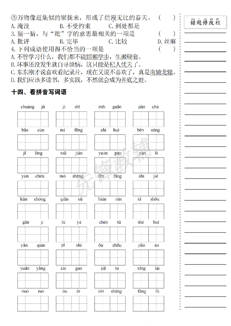 《三年级（下）语文期中易错题集专项练习_3年级下册同步教辅_3下-语文_三下语文专项练习》第5页预览