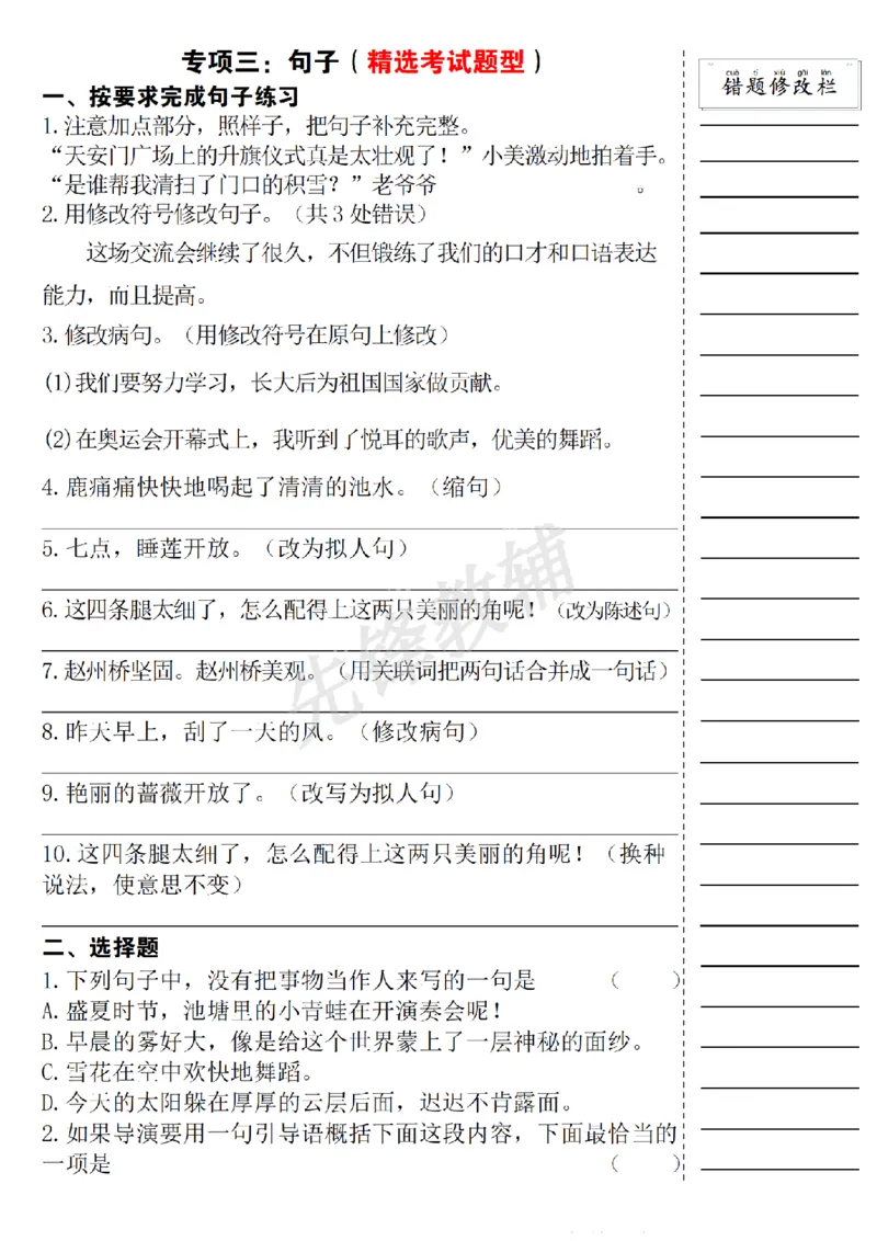 《三年级（下）语文期中易错题集专项练习_3年级下册同步教辅_3下-语文_三下语文专项练习》第6页预览