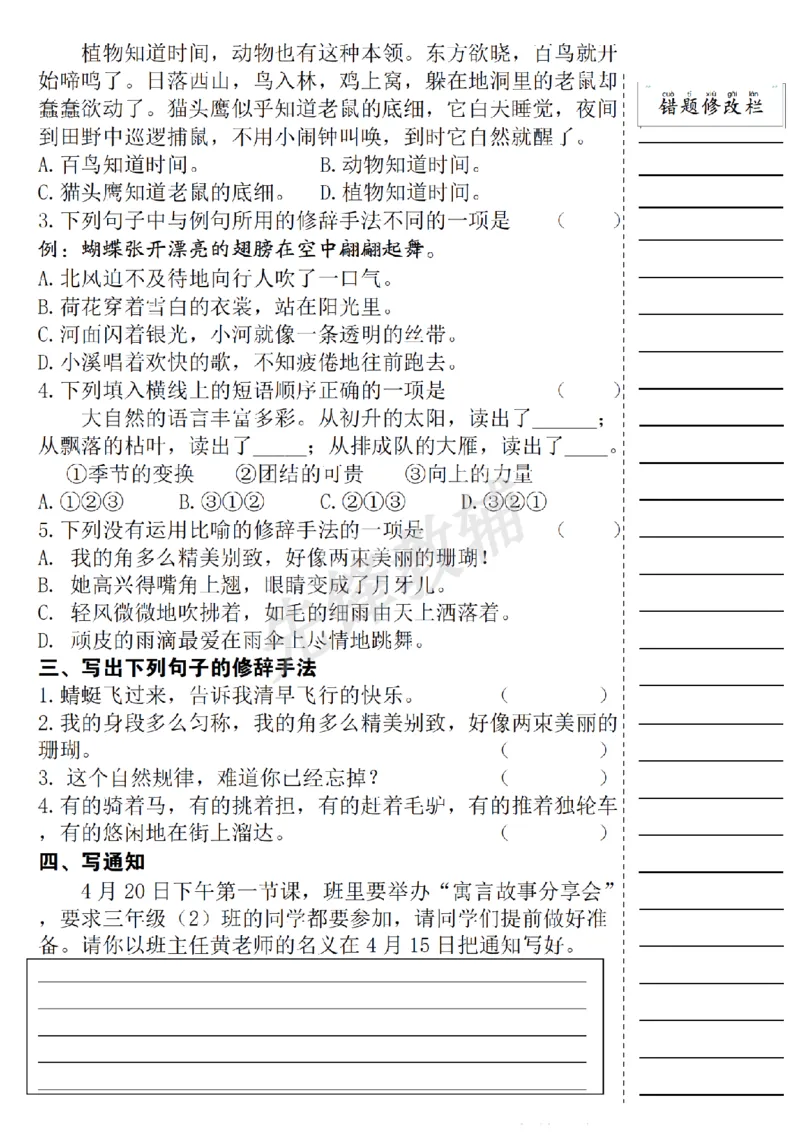 《三年级（下）语文期中易错题集专项练习_3年级下册同步教辅_3下-语文_三下语文专项练习》第7页预览