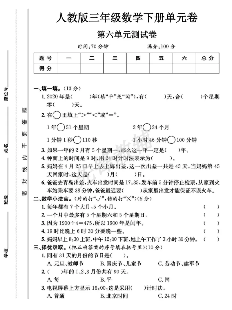 《三年级（下）数学第六单元测试卷1《人教版》_3年级下册同步教辅_3下-数学_三下数学单元+期中+期末测试卷_三下数学人教版试卷_三下数学《人教版》单元测试卷》第1页预览