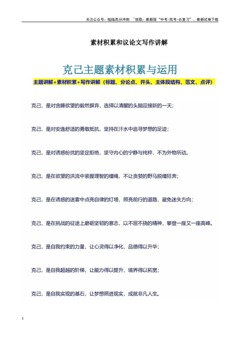 《议论文主题素材积累和写作指导：主题克己+素材+写作思路+开头讲解+主体段结构+范文_专项复习_2025年_2025年高考语文作文100天提分备考技法讲解与素材运用（全国通用）》第1页预览