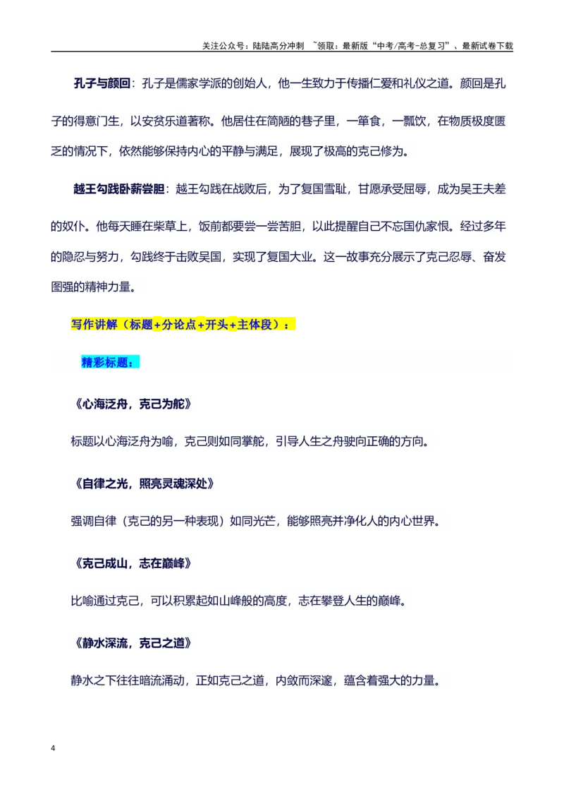 《议论文主题素材积累和写作指导：主题克己+素材+写作思路+开头讲解+主体段结构+范文_专项复习_2025年_2025年高考语文作文100天提分备考技法讲解与素材运用（全国通用）》第4页预览