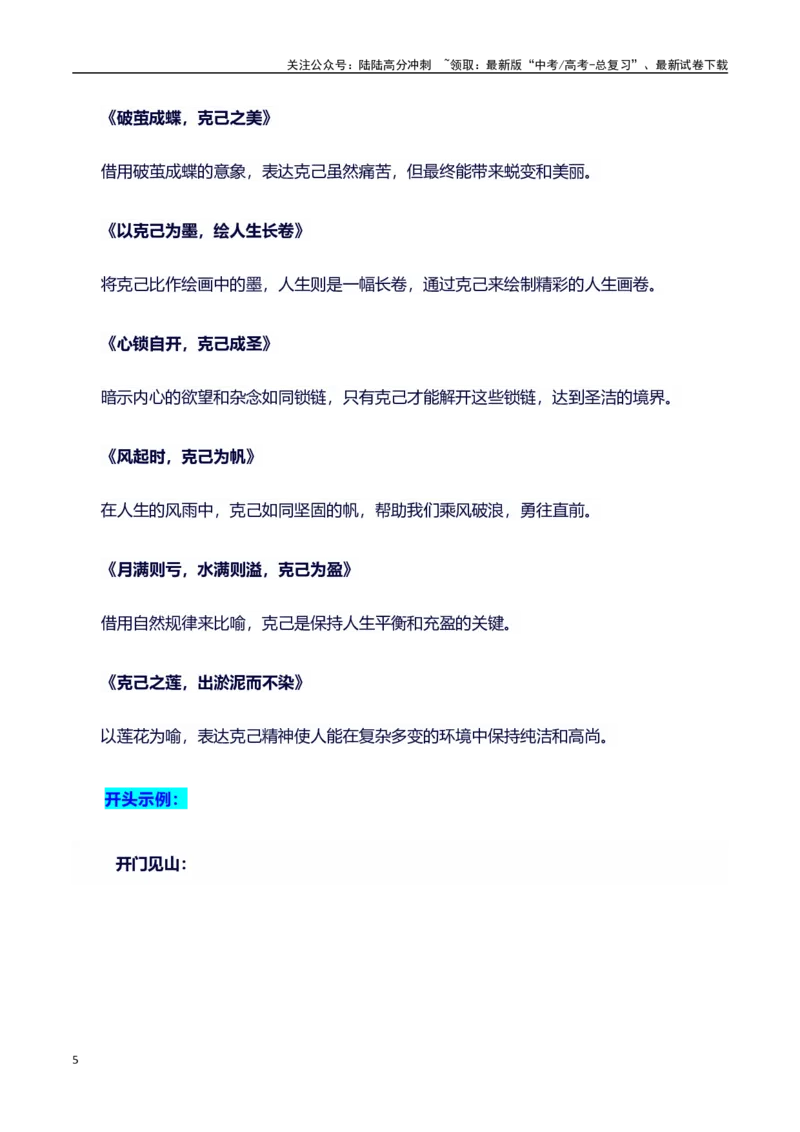《议论文主题素材积累和写作指导：主题克己+素材+写作思路+开头讲解+主体段结构+范文_专项复习_2025年_2025年高考语文作文100天提分备考技法讲解与素材运用（全国通用）》第5页预览