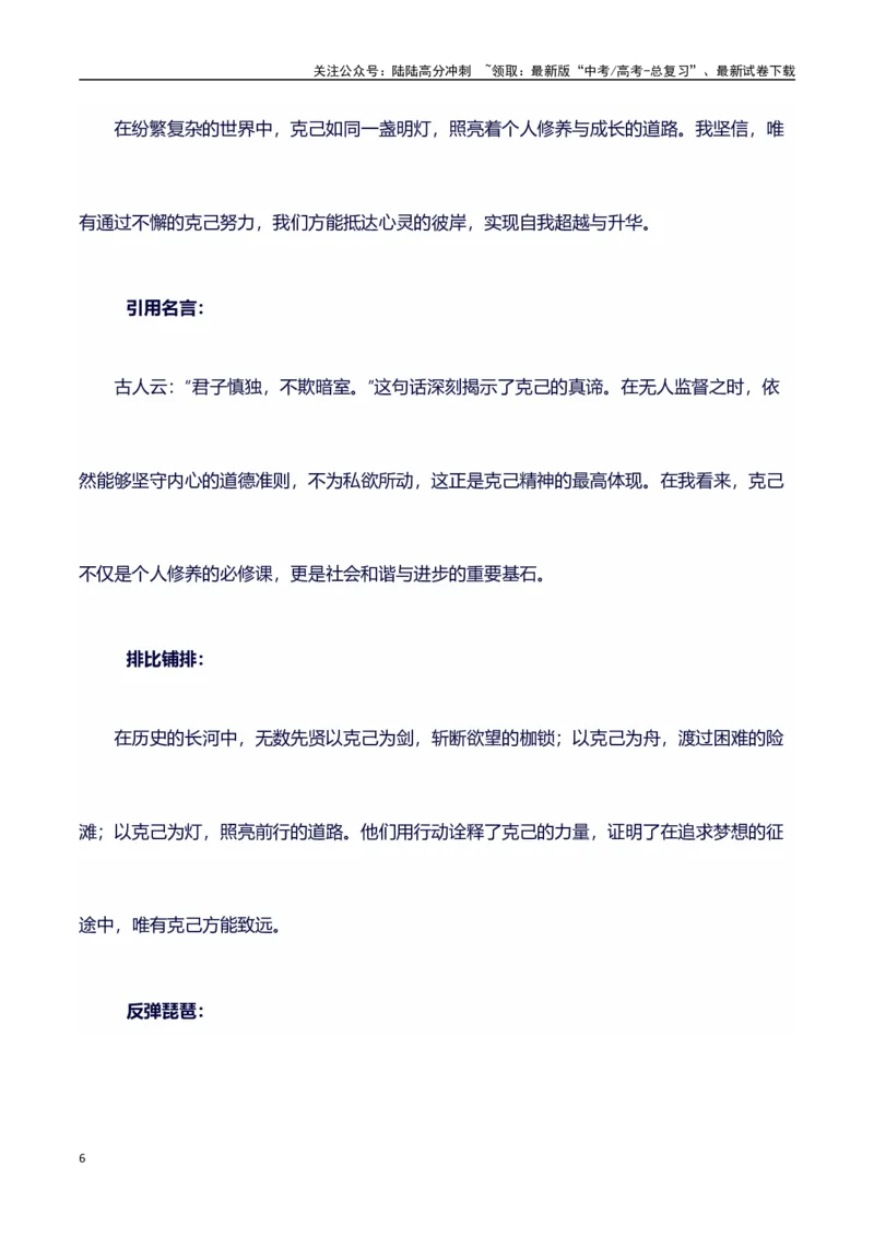 《议论文主题素材积累和写作指导：主题克己+素材+写作思路+开头讲解+主体段结构+范文_专项复习_2025年_2025年高考语文作文100天提分备考技法讲解与素材运用（全国通用）》第6页预览