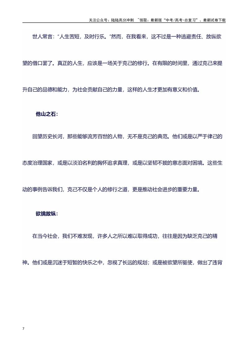 《议论文主题素材积累和写作指导：主题克己+素材+写作思路+开头讲解+主体段结构+范文_专项复习_2025年_2025年高考语文作文100天提分备考技法讲解与素材运用（全国通用）》第7页预览
