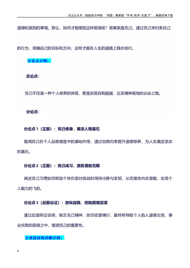 《议论文主题素材积累和写作指导：主题克己+素材+写作思路+开头讲解+主体段结构+范文_专项复习_2025年_2025年高考语文作文100天提分备考技法讲解与素材运用（全国通用）》第8页预览