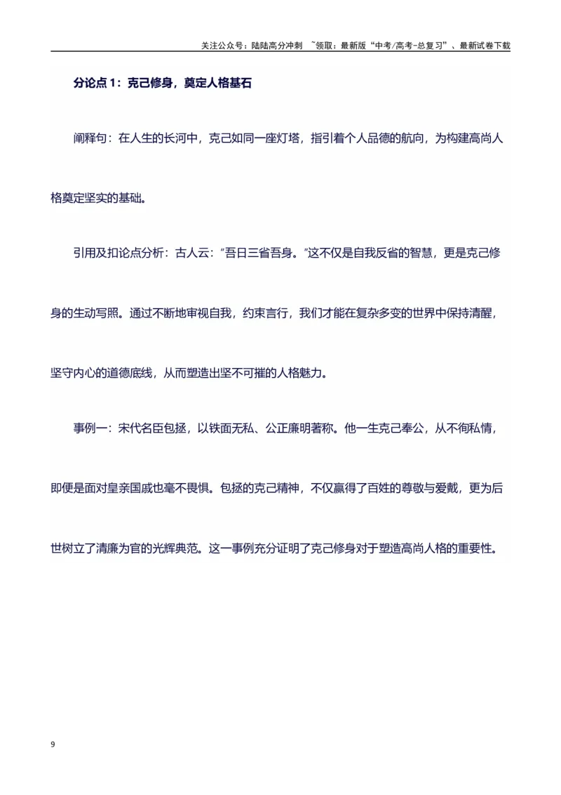 《议论文主题素材积累和写作指导：主题克己+素材+写作思路+开头讲解+主体段结构+范文_专项复习_2025年_2025年高考语文作文100天提分备考技法讲解与素材运用（全国通用）》第9页预览