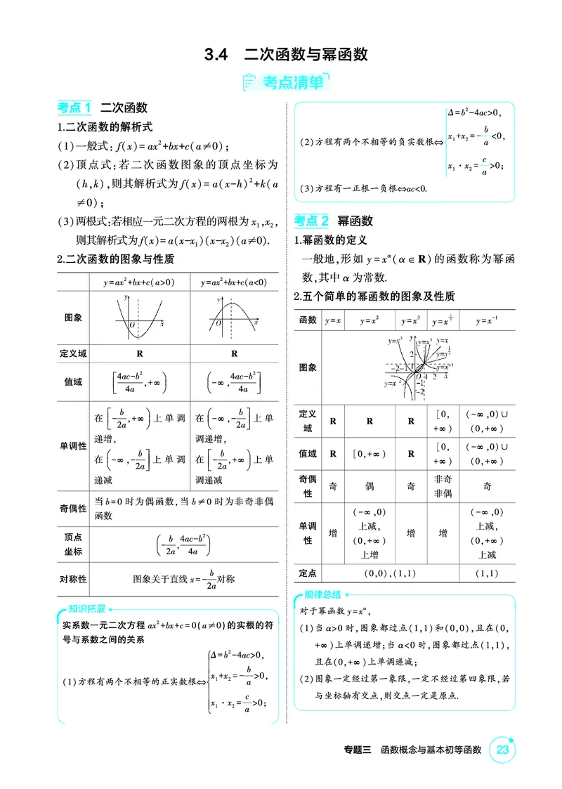 《1_3.4　二次函数与幂函数_2026版教学资源包_202653高考总复习A版_北京版_2026版.北京版.高考总复习.数学.5·3A版_图书电子资源_专题三函数概念与基本初等函数_34二次函数与幂函数_2_精讲册PDF》第1页预览