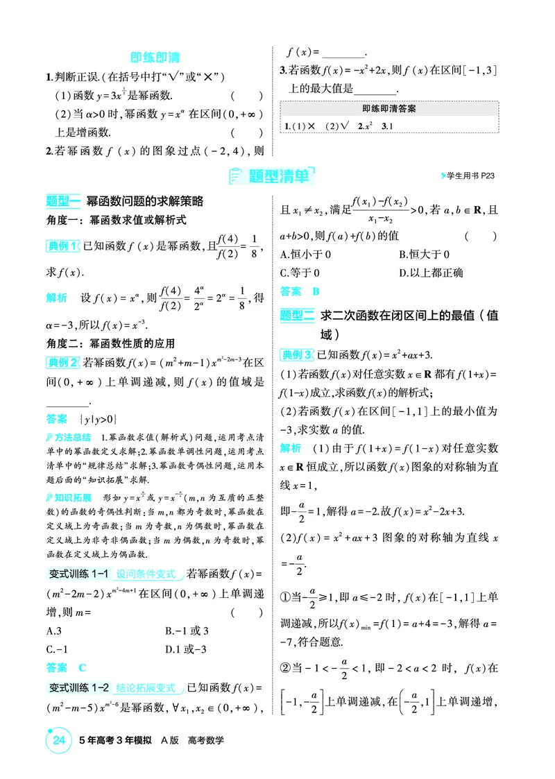 《1_3.4　二次函数与幂函数_2026版教学资源包_202653高考总复习A版_北京版_2026版.北京版.高考总复习.数学.5·3A版_图书电子资源_专题三函数概念与基本初等函数_34二次函数与幂函数_2_精讲册PDF》第2页预览