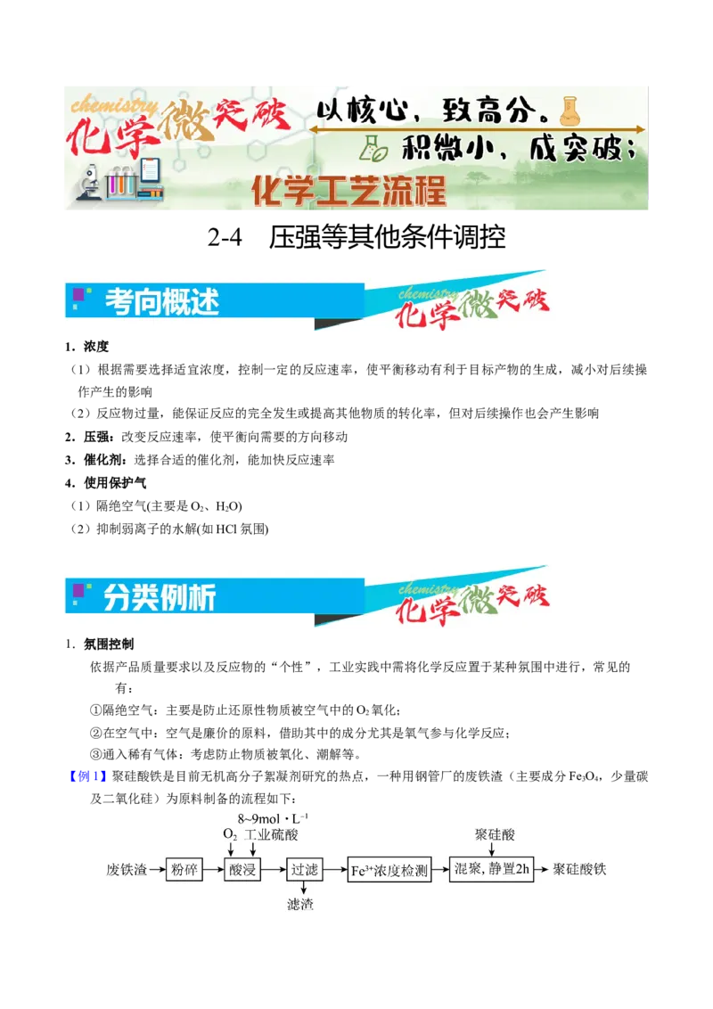 《2-4压强等其他条件调控（学生版）_高考一二三轮复习_化学_2026年-化学高考专项复习_22026年高考化学培优微突破讲义（全国通用）》第1页预览
