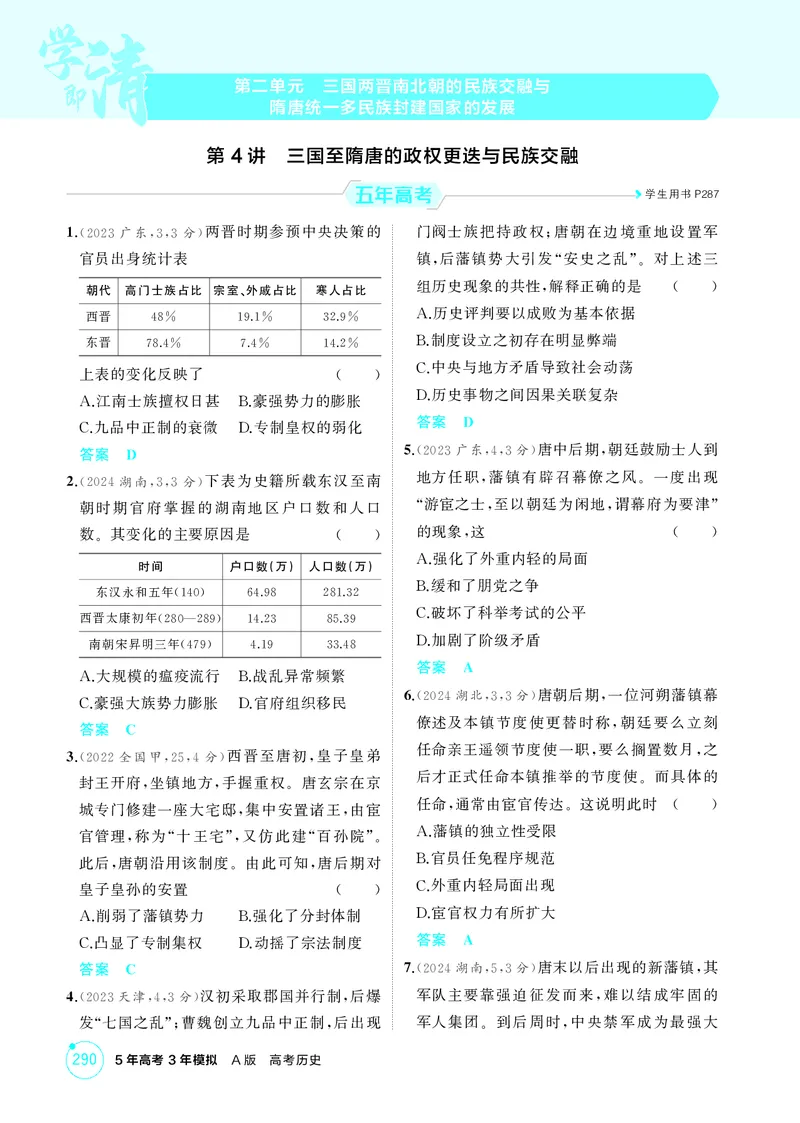 《1_2-第二单元三国两晋南北朝的民族交融与隋唐统一多民族封建国家的发展_2026版教学资源包_202653高考总复习A版_江苏版_2026版.江苏版.选考总复习.历史.5·3A版_二、教师用书PDF_1_精练册PDF》第1页预览