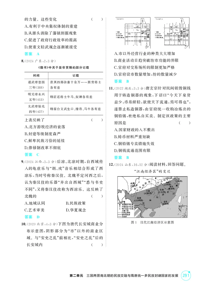 《1_2-第二单元三国两晋南北朝的民族交融与隋唐统一多民族封建国家的发展_2026版教学资源包_202653高考总复习A版_江苏版_2026版.江苏版.选考总复习.历史.5·3A版_二、教师用书PDF_1_精练册PDF》第2页预览