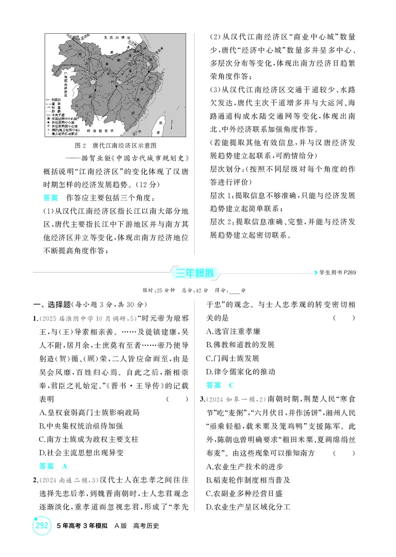 《1_2-第二单元三国两晋南北朝的民族交融与隋唐统一多民族封建国家的发展_2026版教学资源包_202653高考总复习A版_江苏版_2026版.江苏版.选考总复习.历史.5·3A版_二、教师用书PDF_1_精练册PDF》第3页预览