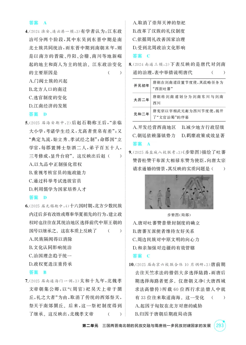 《1_2-第二单元三国两晋南北朝的民族交融与隋唐统一多民族封建国家的发展_2026版教学资源包_202653高考总复习A版_江苏版_2026版.江苏版.选考总复习.历史.5·3A版_二、教师用书PDF_1_精练册PDF》第4页预览