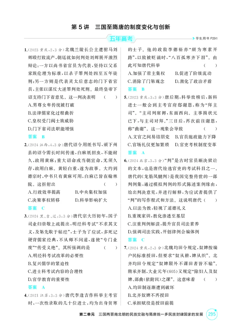 《1_2-第二单元三国两晋南北朝的民族交融与隋唐统一多民族封建国家的发展_2026版教学资源包_202653高考总复习A版_江苏版_2026版.江苏版.选考总复习.历史.5·3A版_二、教师用书PDF_1_精练册PDF》第6页预览