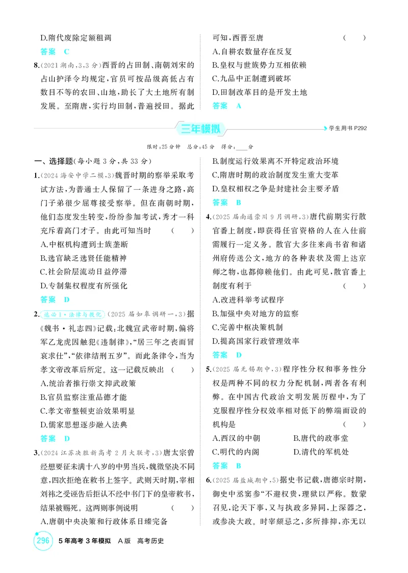 《1_2-第二单元三国两晋南北朝的民族交融与隋唐统一多民族封建国家的发展_2026版教学资源包_202653高考总复习A版_江苏版_2026版.江苏版.选考总复习.历史.5·3A版_二、教师用书PDF_1_精练册PDF》第7页预览