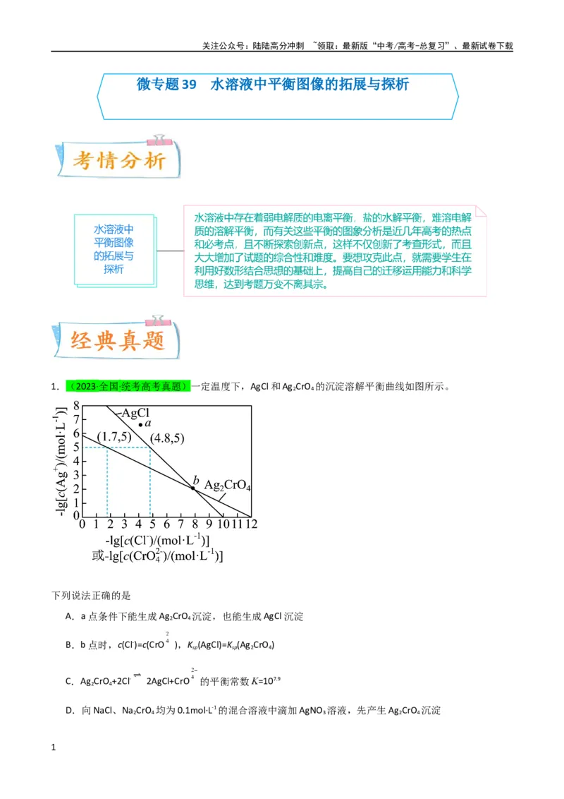 《（升级版）微专题39水溶液中平衡图像的拓展与探析-备战2024年高考化学考点微专题（教师版）(全国版)_05-化学-高考总复习_一轮复习_2024年_2024高考化学一轮复习考点微专题考情分析经》第1页预览