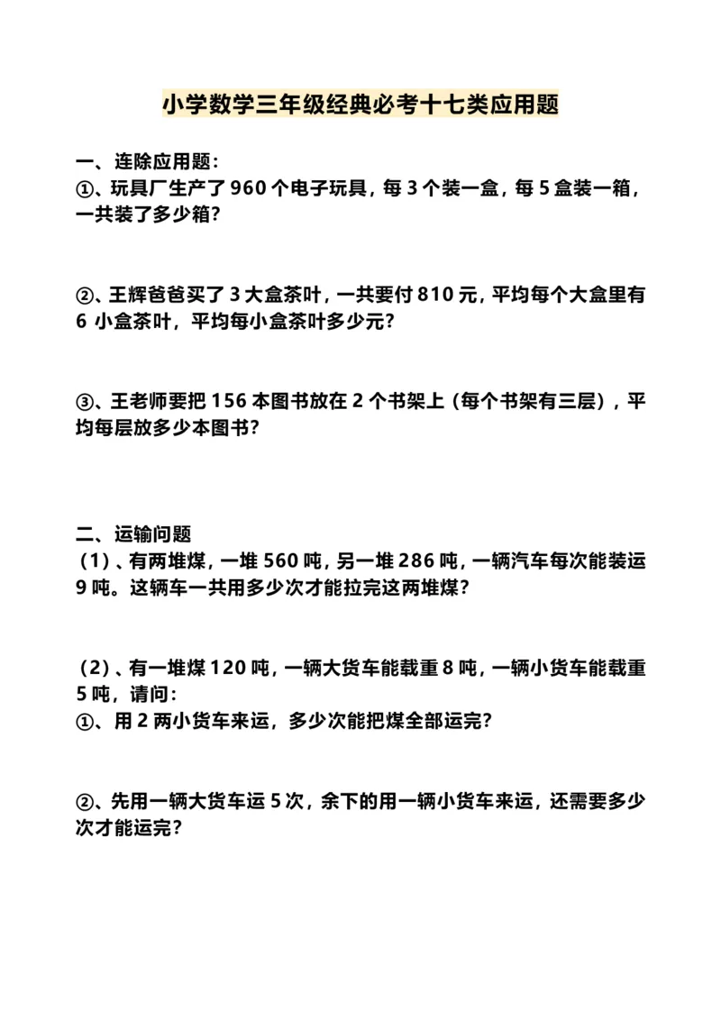 《三年级（下）数学经典必考十七类应用题（上）_3年级下册同步教辅_3下-数学_三下数学通用专项+练习》第1页预览