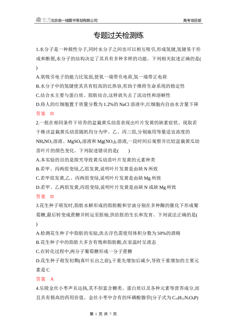 《1_专题过关检测练Word-第2章　组成细胞的分子_2026版教学资源包_202653高考总复习A版_新高考_生物_教师A版2026年.新高考版.生物.53_第1部分分子与细胞_第2章组成细胞的分子_6_专题检测》第1页预览