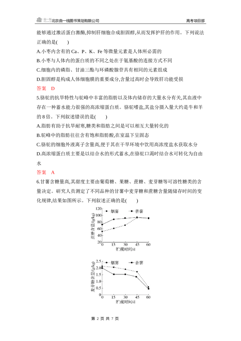 《1_专题过关检测练Word-第2章　组成细胞的分子_2026版教学资源包_202653高考总复习A版_新高考_生物_教师A版2026年.新高考版.生物.53_第1部分分子与细胞_第2章组成细胞的分子_6_专题检测》第2页预览