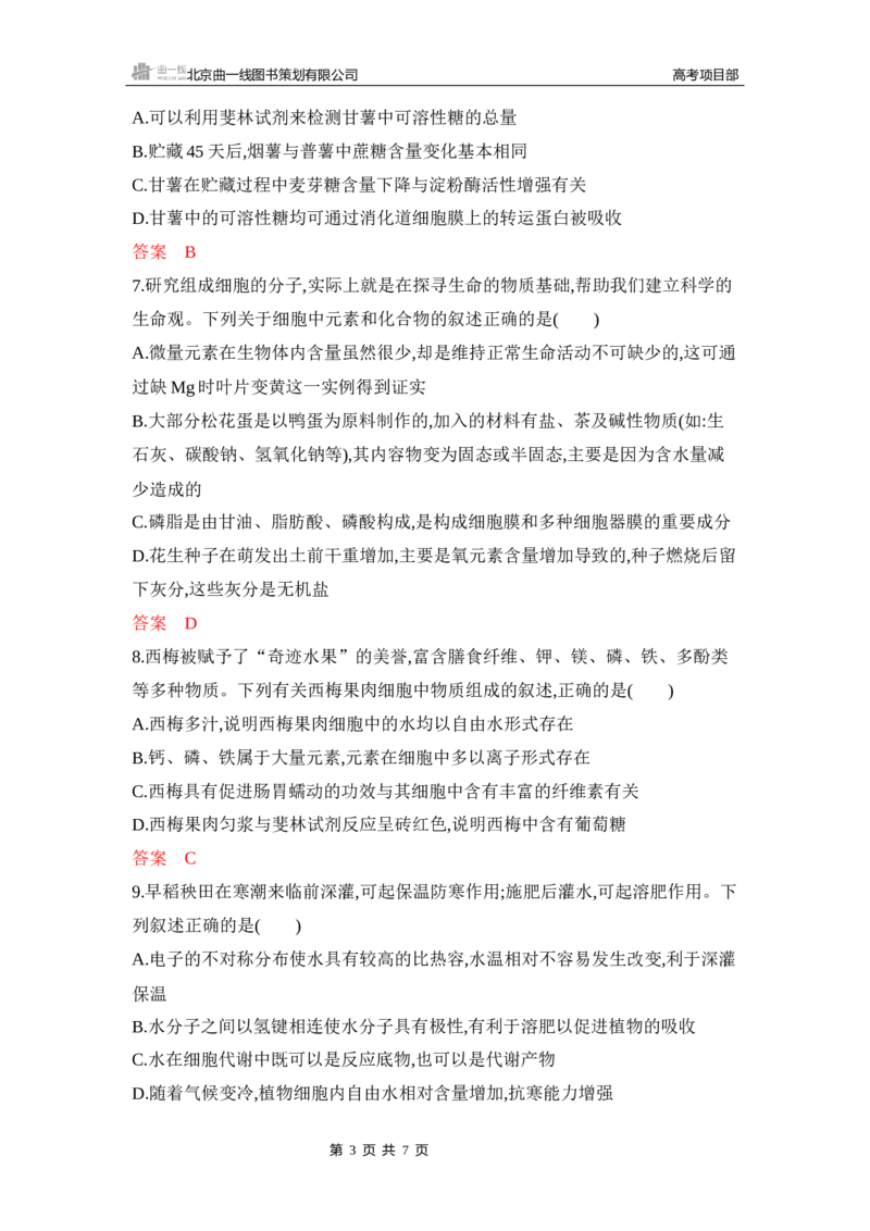《1_专题过关检测练Word-第2章　组成细胞的分子_2026版教学资源包_202653高考总复习A版_新高考_生物_教师A版2026年.新高考版.生物.53_第1部分分子与细胞_第2章组成细胞的分子_6_专题检测》第3页预览