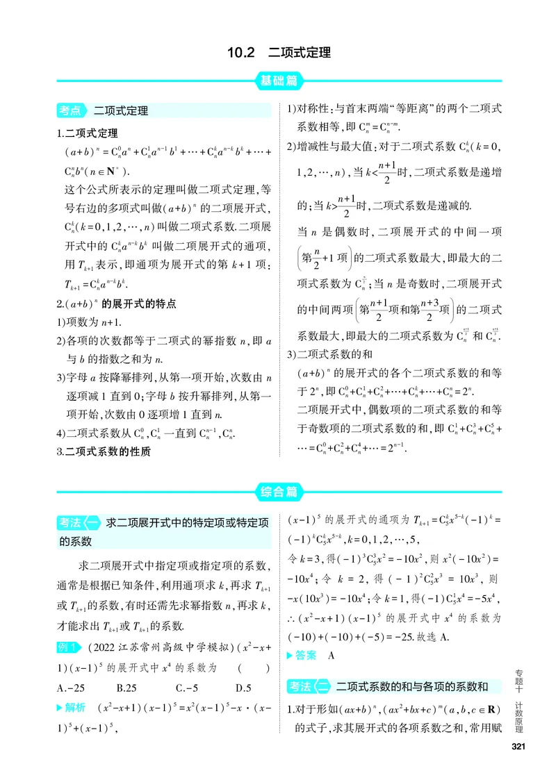 《2_10.2　二项式定理_2024版教学资源包_2024版.新高考版数学.5·3A版_33_专题十102二项式定理_4_PDF教参电子书》第1页预览