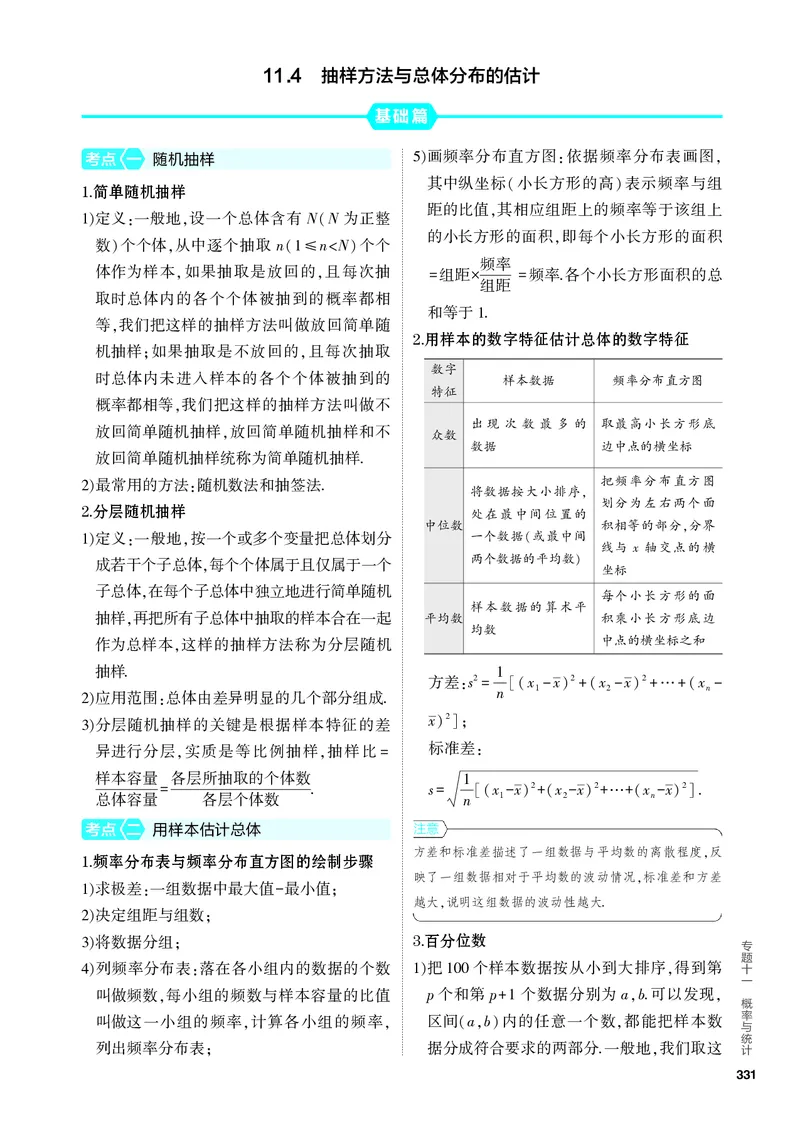 《2_11.4　抽样方法与总体分布的估计_2024版教学资源包_2024版.新高考版数学.5·3A版_37_专题十一114抽样方法与总体分布的估计_4_PDF教参电子书》第1页预览