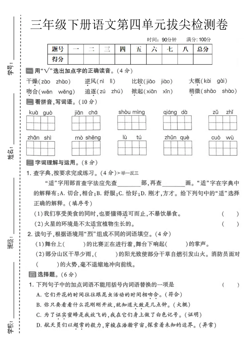 《三年级（下）语文第四单元综合测试卷1_3年级下册同步教辅_3下-语文_三下语文单元+期中+期末试卷_三下语文单元试卷》第1页预览
