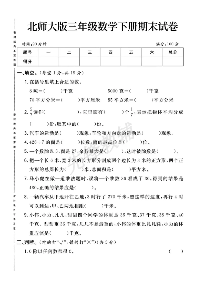 《三年级（下）数学期末测试卷《北师版》_3年级下册同步教辅_3下-数学_三下数学单元+期中+期末测试卷_三下数学北师大版试卷_三下数学《北师大》期中测试卷》第1页预览