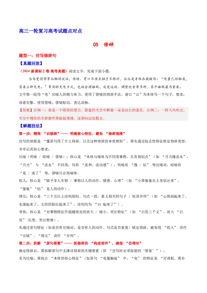 《05修辞—（教师版）_高考一二三轮复习_语文_2026年-语文一轮复习_2026年高三语文一轮复习高考试题点对点专项训练（全国通用）-G344》第1页预览