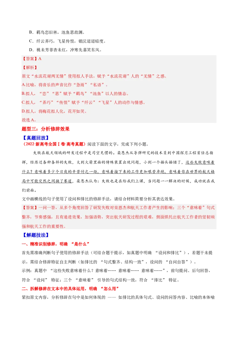 《05修辞—（教师版）_高考一二三轮复习_语文_2026年-语文一轮复习_2026年高三语文一轮复习高考试题点对点专项训练（全国通用）-G344》第7页预览