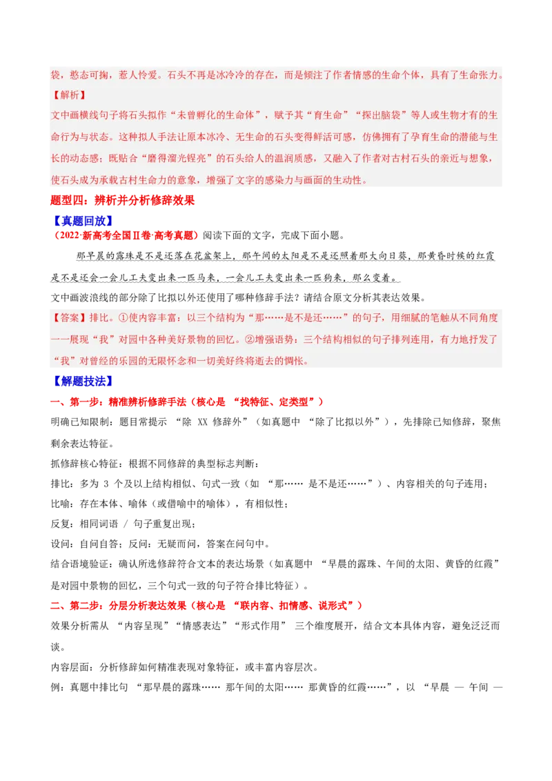 《05修辞—（教师版）_高考一二三轮复习_语文_2026年-语文一轮复习_2026年高三语文一轮复习高考试题点对点专项训练（全国通用）-G344》第9页预览