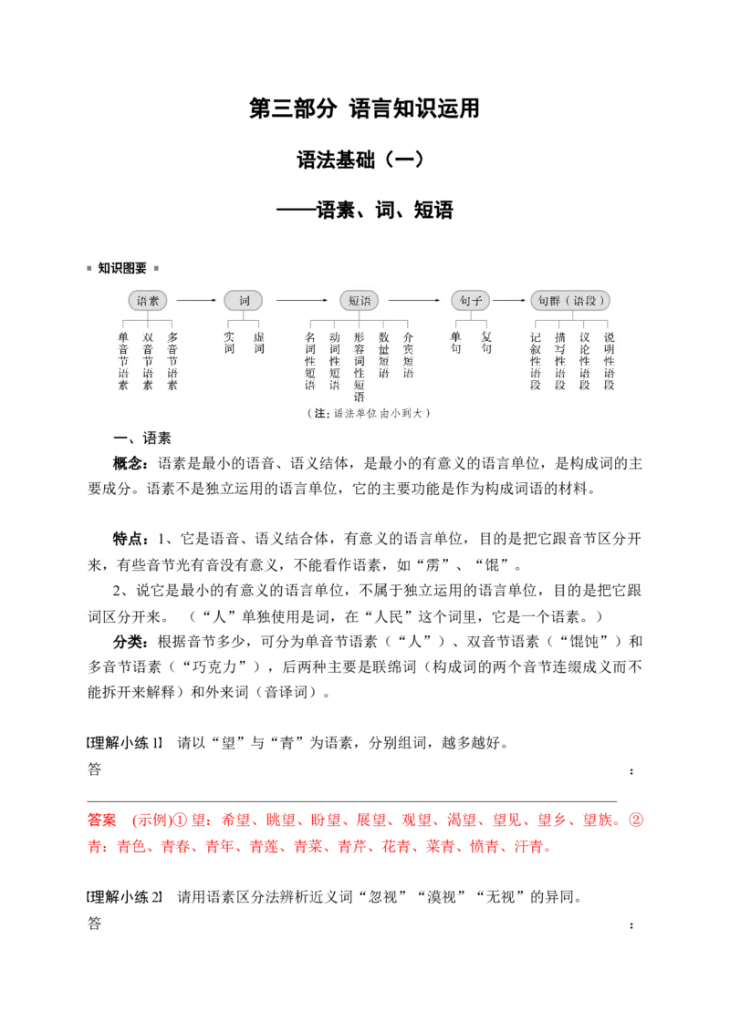 《01语言文字运用之语法常识（一）——语素、词、短语_高考一二三轮复习_语文_2026年-语文一轮复习_2026年高考语文一轮复习之语言文字运用（全国通用）-G389_资料》第1页预览