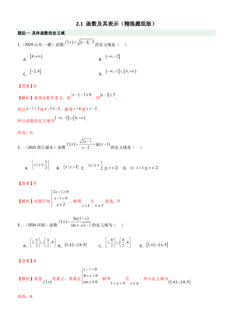 《2.1函数及其表示（精练）（题组版）（教师版）_高考一二三轮复习_数学_2026年_2026年高考数学一轮复习一隅三反（新高考新题型）-G88_资料_2026版》第1页预览