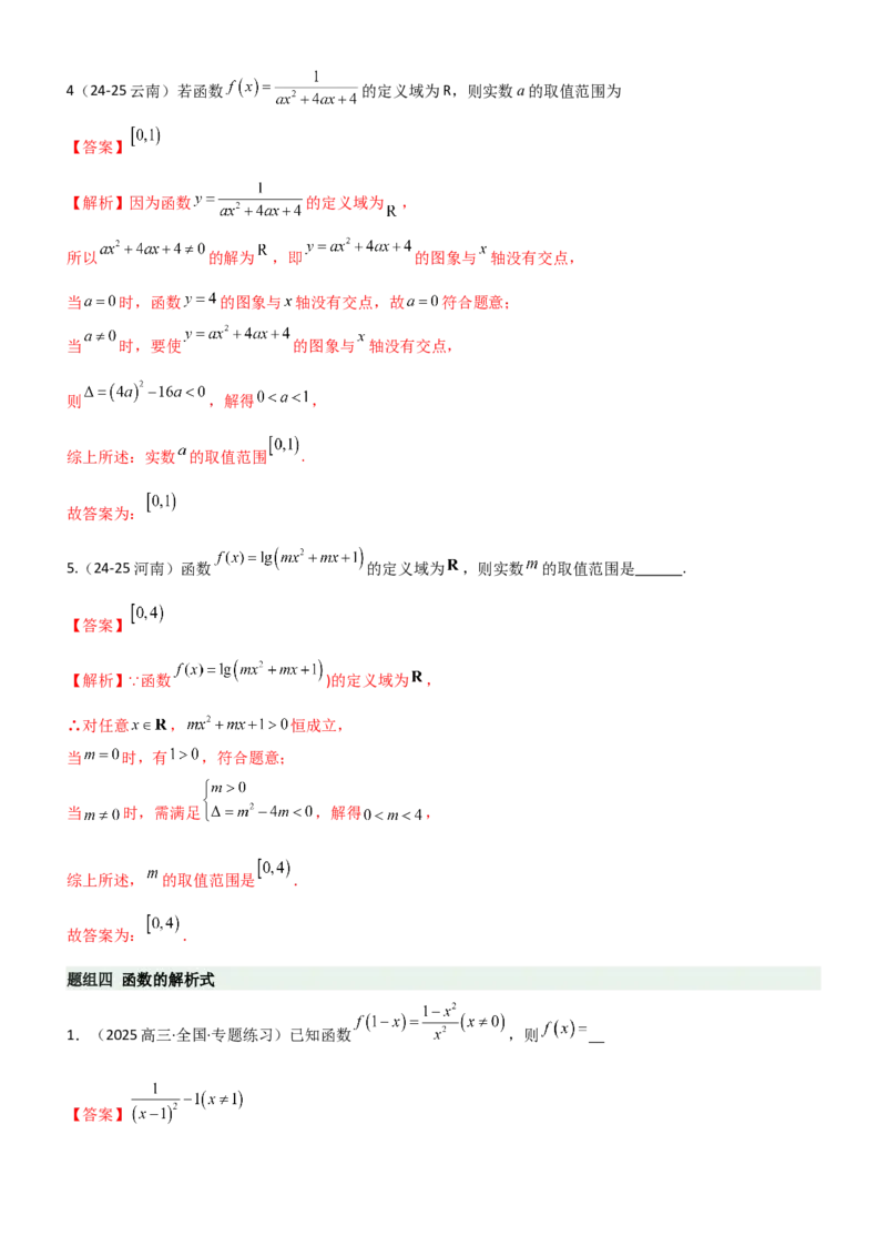 《2.1函数及其表示（精练）（题组版）（教师版）_高考一二三轮复习_数学_2026年_2026年高考数学一轮复习一隅三反（新高考新题型）-G88_资料_2026版》第6页预览