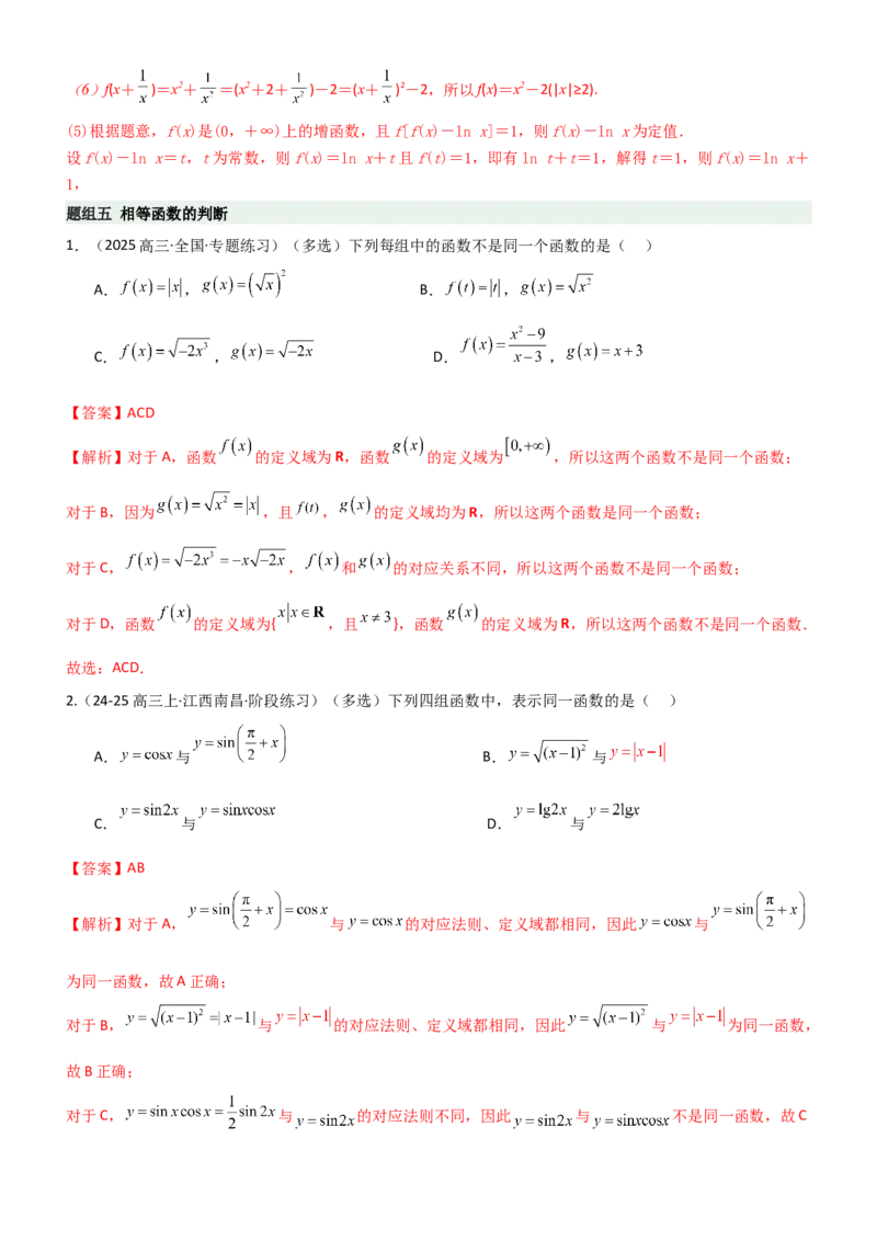 《2.1函数及其表示（精练）（题组版）（教师版）_高考一二三轮复习_数学_2026年_2026年高考数学一轮复习一隅三反（新高考新题型）-G88_资料_2026版》第9页预览