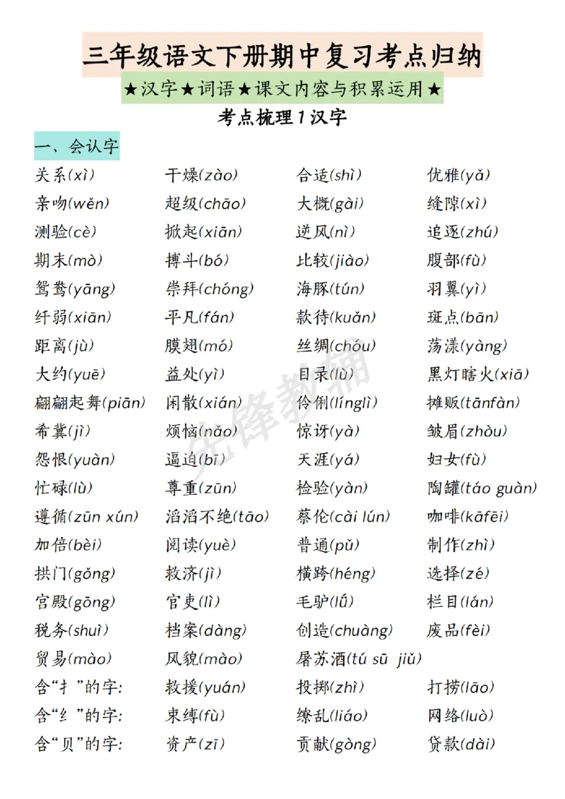 《三年级（下）语文期中复习汉字词语课文内容与积累运用_3年级下册同步教辅_3下-语文_三下语文重点必背》第1页预览