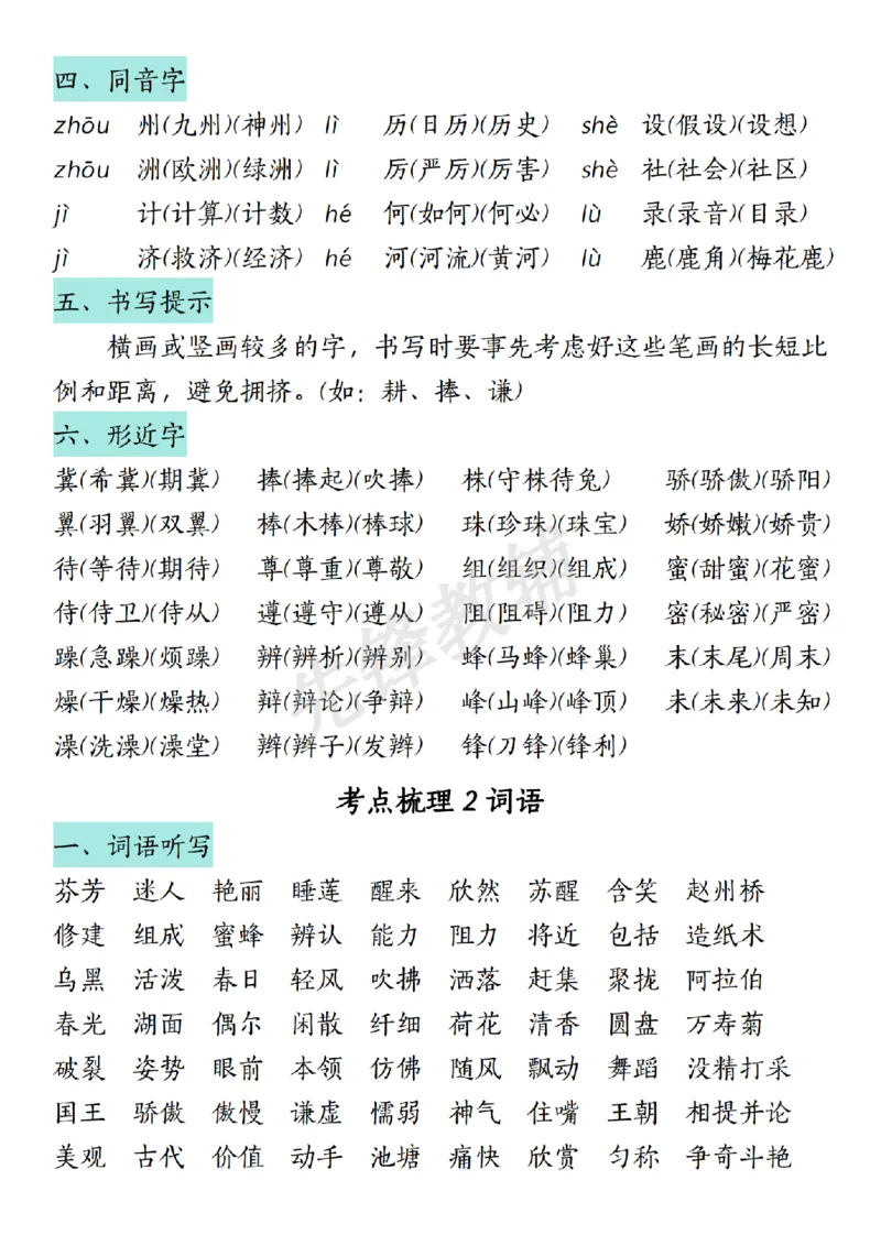 《三年级（下）语文期中复习汉字词语课文内容与积累运用_3年级下册同步教辅_3下-语文_三下语文重点必背》第3页预览