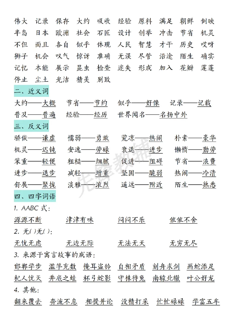《三年级（下）语文期中复习汉字词语课文内容与积累运用_3年级下册同步教辅_3下-语文_三下语文重点必背》第4页预览